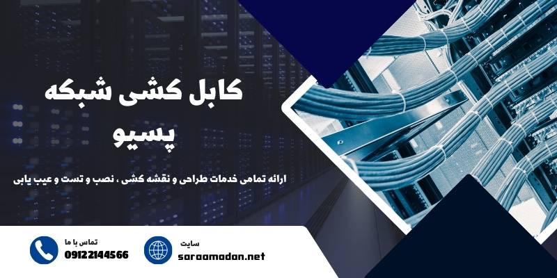 کابل کشی شبکه پسیو