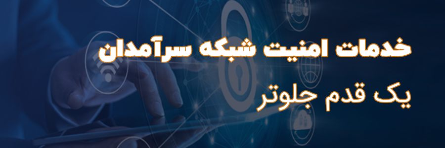 خدمات امنیت شبکه سرآمدان