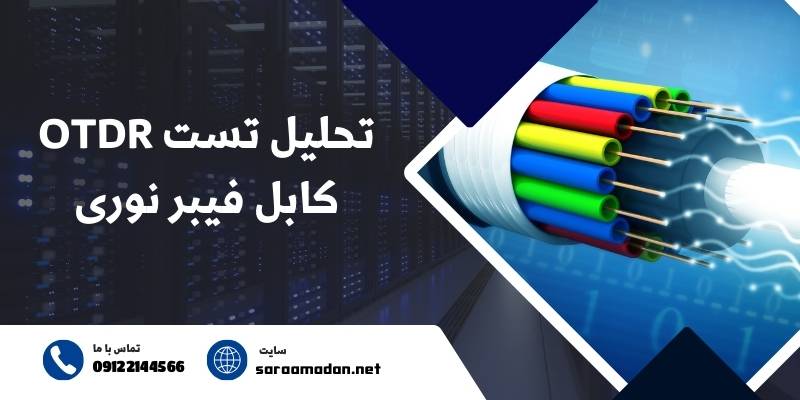 تحلیل تست OTDR کابل فیبر نوری