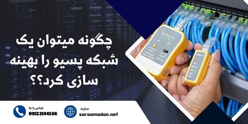 بهینه سازی شبکه پسیو