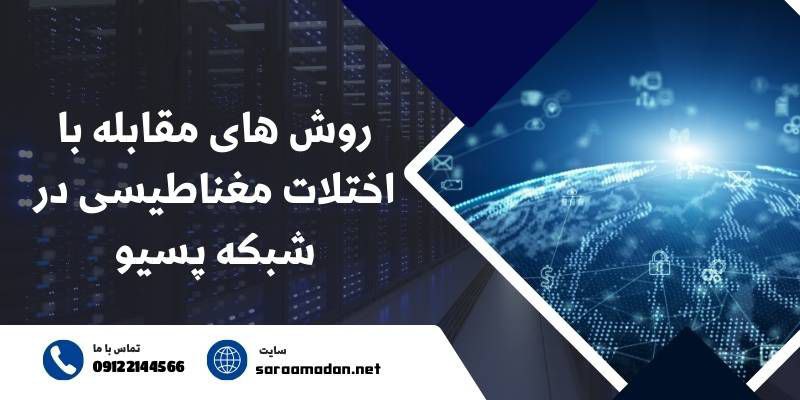 چگونه می‌توان از تداخلات الکترومغناطیسی در شبکه پسیو جلوگیری کرد؟