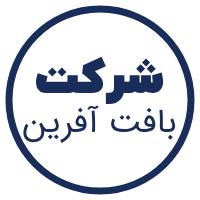 مجموعه کارخانجات بافت آفرین