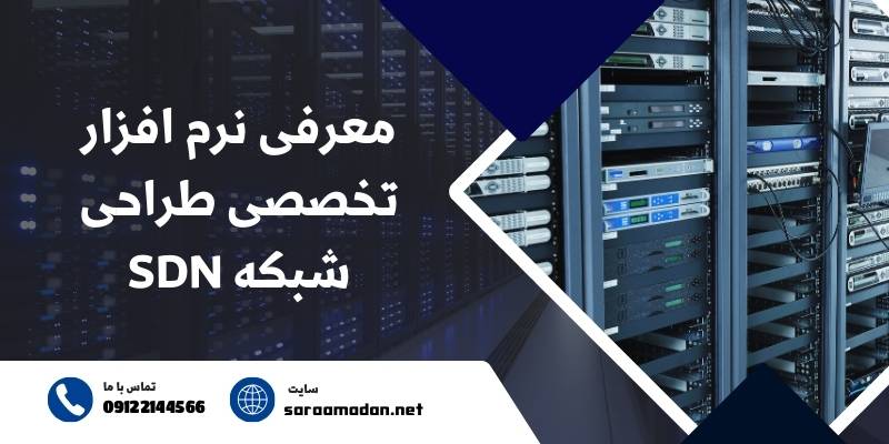 نرم افزار طراحی شبکه sdn