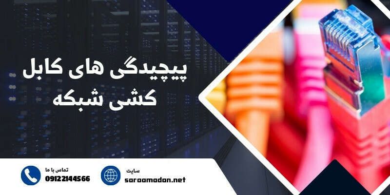 Beke cabling problems مشکلات رایج کابل کشی شبکه