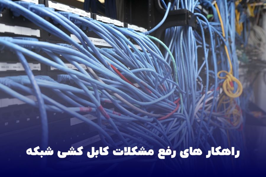 راهکار رفع مشکلات کابل کشی شبکه