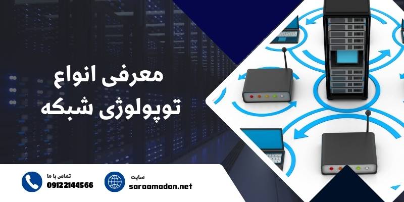 توپولوژی شبکه چیست