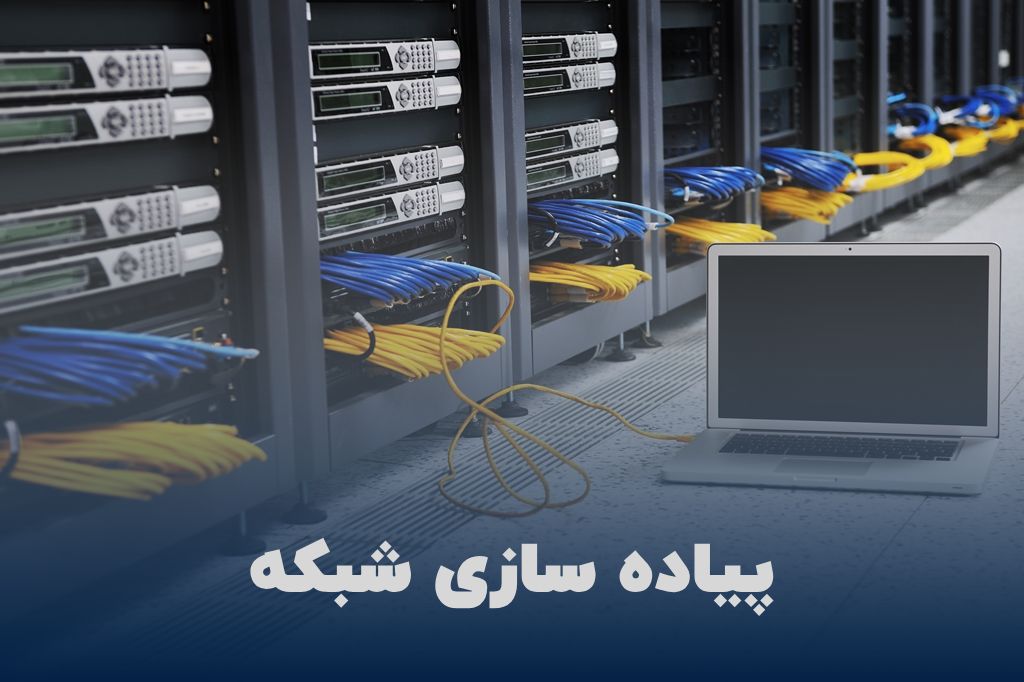 - پیاده سازی شبکه - Network implementation