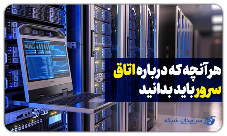 اتاق سرور چیست و چه اهمیتی دارد؟