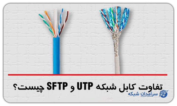 تفاوت کابل شبکه UTP و SFTP چیست؟