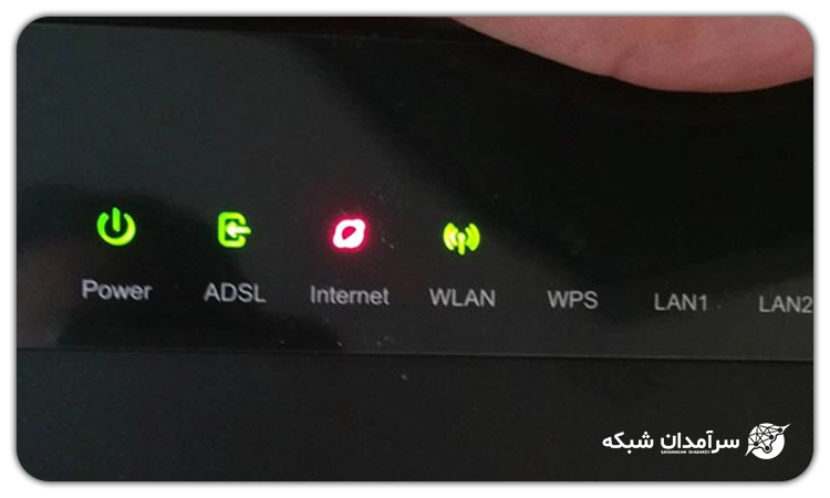 خاموش بودن یا قرمر بودن چراغ اینترنت 