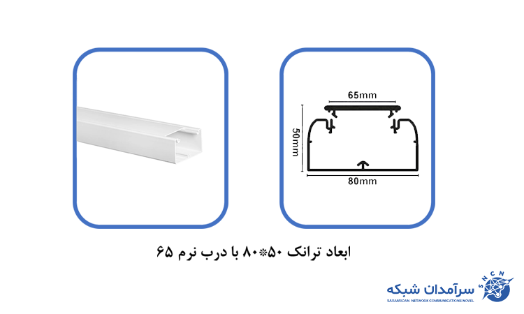 ترانکینگ (ترانک) 50*80 شبکه سوپیتا