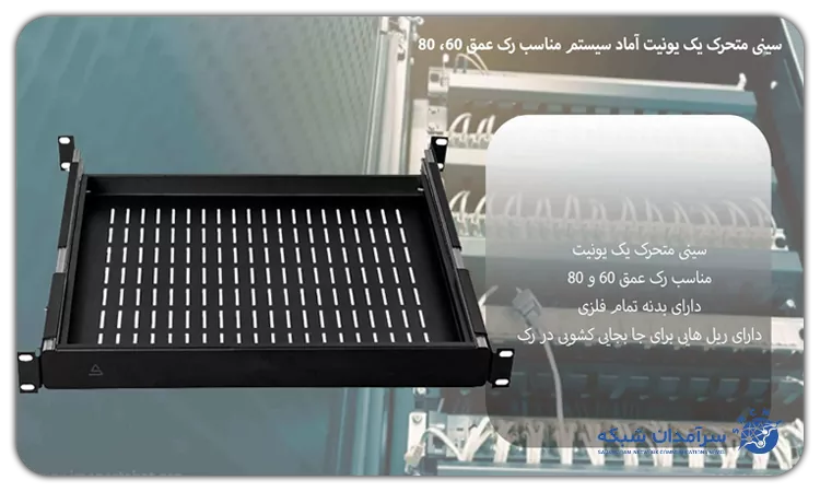 سینی متحرک یک یونیت آماد سیستم