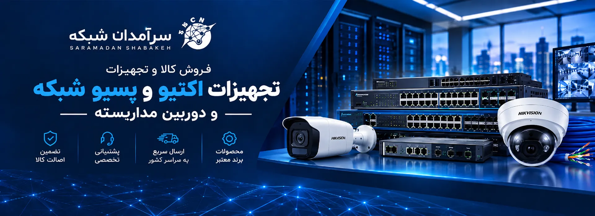 فروش تجهیزات پسیو شبکه و اکتیو شبکه و دوربین مداربسته